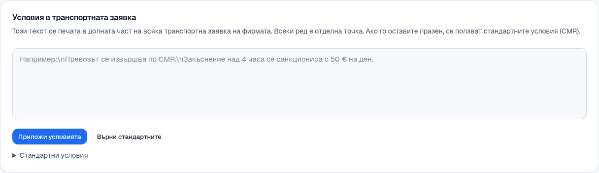 Собствени условия в транспортната заявка.