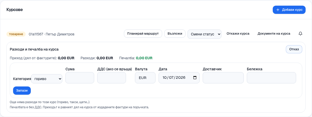 Разход към курса.