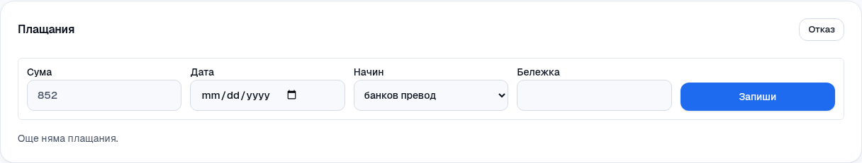 Записване на плащане по фактура.