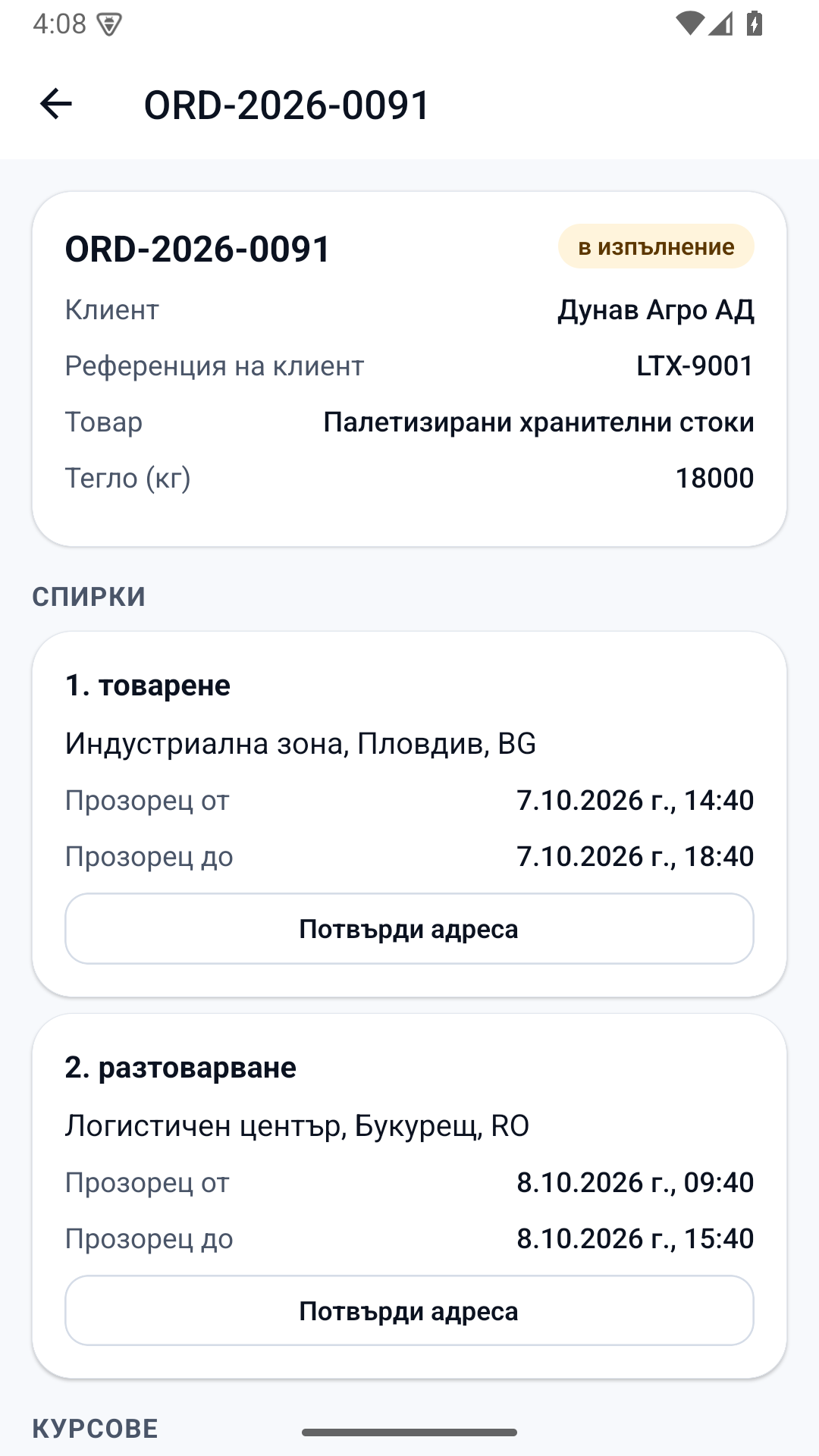Курс със спирки